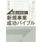[書籍のゆうメール同梱は2冊まで]/[本/雑誌]/最速の90日!新規事業成功バイブル 「君に任せたよ」と上司に言われたら....../伊藤大輔/著