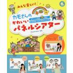 [書籍とのメール便同梱不可]/【送料無料選択可】[本/雑誌]/カモさんのかわいいパネルシアター みんな楽しい! ボリューム満点26作品!絵人形を使った