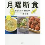 [本/雑誌]/月曜断食ビジュアルBOOK/関口賢/著 リュウジ/料理監修