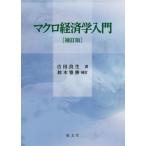 [ бесплатная доставка ][книга@/ журнал ]/ macro экономические науки введение / Yoshida хорошо сырой / работа 
