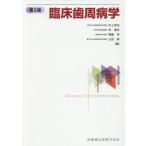 【送料無料】[本/雑誌]/臨床歯周病学 第3版/村上伸也/編 申基哲/編 齋藤淳/編 山田聡/編 山崎和久/〔ほか〕執筆