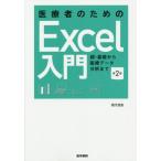 [本/雑誌]/医療者のためのExcel入門 超・基礎から医療データ分析まで/田久浩志/著