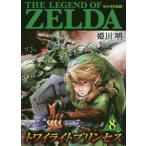 [本/雑誌]/ゼルダの伝説 トワイライトプリンセス 8 (てんとう虫コミックス スペシャル)/姫川明/まんが(コミックス)