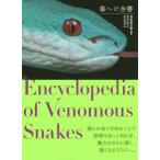 [本/雑誌]/毒ヘビ全書/田原義太慶/編著 柴田弘紀/編 友永達也/編