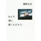 [本/雑誌]/なんで僕に聞くんだろう。/幡野広志/著