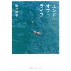 [本/雑誌]/エンド・オブ・ライフ/佐々涼子/著