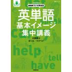 [本/雑誌]/NHKラジオ英会話 英単語基本イメージ集 (語学シリーズ 音声DL BOOK)/大西泰斗/著 ポール・マクベイ/著