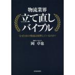 [本/雑誌]/物流業界立て直しバイブル なぜ日本の物流は疲弊しているのか?/岡卓也/著