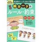 [本/雑誌]/絵カード   6 ルール・約束 (PriPri発達支援)/世界文化社