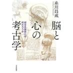 [本/雑誌]/脳と心の考古学 統合失調症とは何だろうか/糸川昌成/著