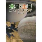 【送料無料】[本/雑誌]/木星・土星ガイドブック/鳫宏道/著