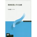 [本/雑誌]/精神疾患とその治療 (放送大学教材)/石丸昌彦/編著