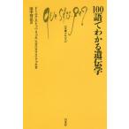 [本/雑誌]/100語でわかる遺伝学 / 原タイトル:Les 100 mots de la genetique (文庫クセジュ)/ドミニク・ストッパ=