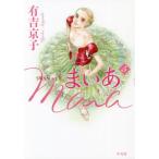 [本/雑誌]/SWAN act2 まいあ Maia 5/有吉京子/著(コミックス)