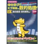 [書籍のゆうメール同梱は2冊まで]/[本/雑誌]/高卒程度公務員試験畑中敦子の天下無敵の数的処理! 2/畑中敦子/著