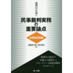 【送料無料】[本/雑誌]/裁判官が説く民事裁判実務の重要論点 非典型担保編/加藤新太郎/編集 松田典浩/編集