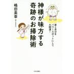 [本/雑誌]/神様が味方する奇跡のお掃除術 家と自分をパワースポットにして大開運!/嶋田美幸/著