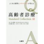 [ бесплатная доставка ][книга@/ журнал ]/ пожилые люди медицинская Standard Collection32 хорошо есть сомнение . Expert ..