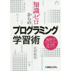 [書籍とのゆうメール同梱不可]/[本/雑誌]/知識ゼロからのプログラミング学習術 独学で身につけるための9つの学習ステップ/北村拓也/著