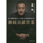 【送料無料】[本/雑誌]/継続貢献営業 法人保険営業のトップが語った本質的成功と五島聡/著