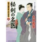 [本/雑誌]/秘剣の名医 蘭方検死医沢村伊織 5 書下ろし長編時代小説 (コスミック・時代文庫)/永井義男/著