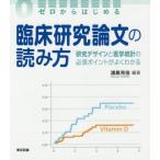 [書籍のゆうメール同梱は2冊まで]/【送料無料選択可】[本/雑誌]/ゼロからはじめる臨床研究論文の読み方 研究デザインと医学統計の必須ポイントがよくわ