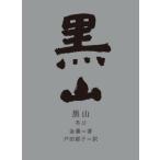 [книга@/ журнал ]/ чёрный гора ( новый Корея. литература )/ золотой ./ работа Toda ../ перевод 