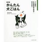 かんたん犬ごはん プチ病気・生活習慣病を撃退!老犬元気!