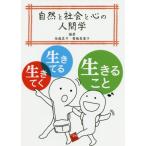 [本/雑誌]/自然と社会と心の人間学 生きてく、生きてる、生きるこ佐藤真弓/編著 齋藤美重子/編著