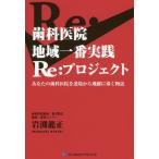 [書籍のメール便同梱は2冊まで]/【送料無料選択可】[本/雑誌]/歯科医院地域一番実践Re:プロジェクト あなたの歯科医院を逆境から飛躍に導く物語/岩