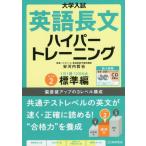 [書籍のメール便同梱は2冊まで]/[本/雑誌]/大学入試英語長文ハイパートレーニング レベル2 新々装版/安河内哲也/著