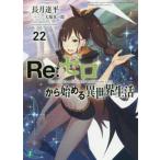 [книга@/ журнал ]/Re: Zero из начало . необычность мир жизнь 22 (MF библиотека J)/ длина месяц . flat / работа ( библиотека )