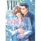 [本/雑誌]/VIP 抱擁 (講談社X文庫)/高岡ミズミ(文庫)