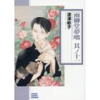 [本/雑誌]/雨柳堂夢咄 其ノ11 (朝日コミック文庫)/波津彬子/著(文庫)