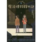 ショッピングMAGICIAN [本/雑誌]/ルイスと不思議の時計 7 / 原タイトル:THE SPECTER FROM THE MAGICIAN’S MUSEUM/ジョン・ベレアー