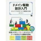 ドメイン駆動設計入門 ボトムアップでわかる！ドメイン駆動設計の基本