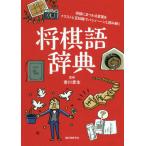 [本/雑誌]/将棋語辞典 将棋にまつわる言葉をイラストと豆知識でパシィーンと読み解く/香川愛生/監修