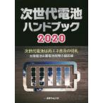 [本/雑誌]/’20 次世代電池ハンドブック 次世代電/産業タイムズ社