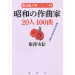 [ бесплатная доставка ][книга@/ журнал ]/ Showa. композиция дом 20 человек 100 искривление песня искривление . блестящий .... час ......... становится!/ соль . реальный доверие 