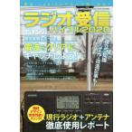 [書籍のゆうメール同梱は2冊まで]/[本/雑誌]/2020 ラジオ受信バイブル (三才ムック)/ラジオライフ/編