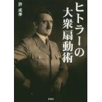 [本/雑誌]/ヒトラーの大衆扇動術/許成準/著