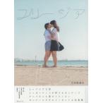 [本/雑誌]/フリージア/太田垣達也/著