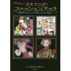 【送料無料選択可】[本/雑誌]/かわいい!少女マンガ・ファッションブック 昭和少女にモードを教えた4人の作家/倉持佳代子/編集 図書の家/編集