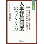 [本/雑誌]/図解3ステップでできる!小さな会社の人を育てる人事評価制度のつくり方/山元浩二/著