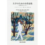 [ бесплатная доставка ][книга@/ журнал ]/ левый рука поэтому. маленький сборник произведений -100. эпизод /J* Robert * Lennon / работа . весна ./ перевод 