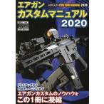[本/雑誌]/2020 エアガンカスタムマニュアル (ホビージャパンMOOK)/ホビージャパン