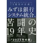 [本/雑誌]/みずほ銀行システム統合、苦
