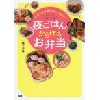 [本/雑誌]/アレンジおかずがいっぱい!夜ごはんから作るお弁当/阪下千恵/著