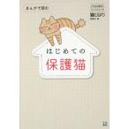 [本/雑誌]/まんがで読むはじめての保護猫 (いちばん役立つペットシリーズ)/猫びより編集部/編