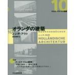 【送料無料】[本/雑誌]/オランダの建築 / 原タイトル:HOLLANDISCHE ARCHITEKTUR (